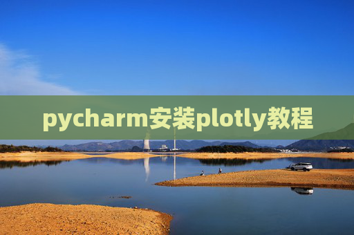 pycharm安装plotly教程 pycharm安装plotly教程